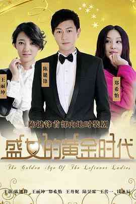 《盛女的黄金时代》免费在线播放｜内地,国产·中国大陆  第1张