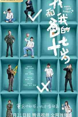 《我和我爸的十七岁》免费在线播放｜剧情,喜剧·中国大陆  第1张
