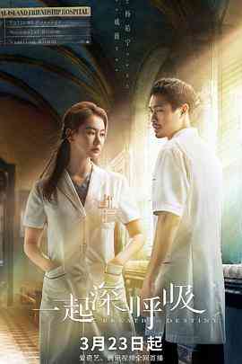 《一起深呼吸》免费在线播放｜爱情,悬疑·中国大陆  第1张