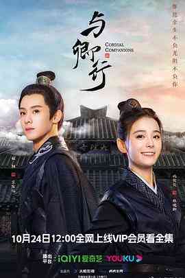 《与卿行》免费在线播放｜剧情,爱情,古装·中国大陆  第1张