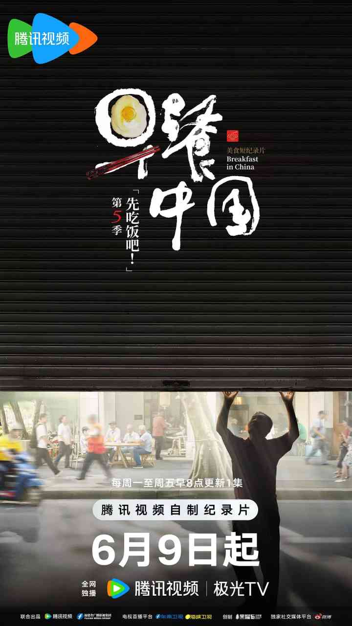 《早餐中国 第五季》免费在线播放｜纪录片·中国大陆  第1张