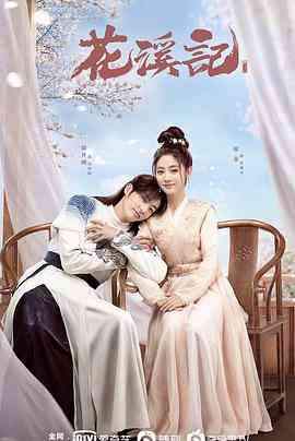 《花溪记》免费在线播放｜剧情,爱情,古装·中国大陆  第1张