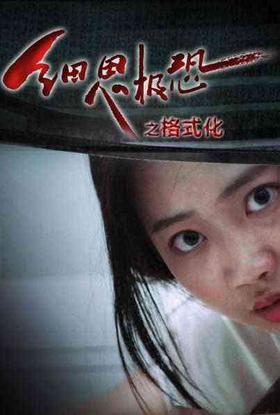 《细思极恐之格式化》免费在线播放｜科幻,悬疑,惊悚·中国大陆  第1张