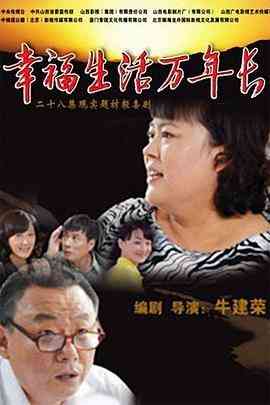 《幸福生活万年长》免费在线播放｜内地,国产·中国大陆  第1张
