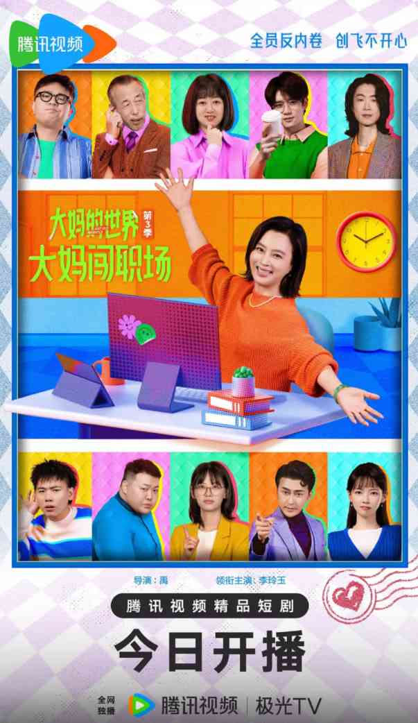《大妈的世界3：大妈闯职场》免费在线播放｜喜剧·中国大陆  第1张