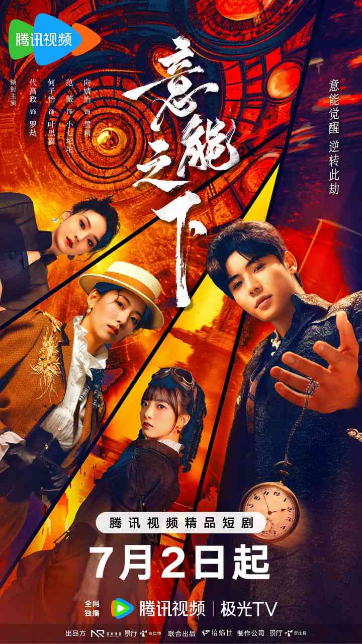 《意能之下》免费在线播放｜悬疑,短片,奇幻·中国大陆