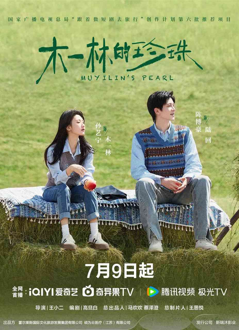 《木一林的珍珠》免费在线播放｜剧情,爱情·中国大陆