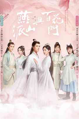 《燕山派与百花门》免费在线播放｜喜剧,爱情,武侠,古装·中国大陆