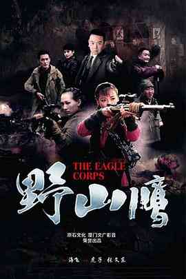 《野山鹰》免费在线播放｜剧情,战争·中国大陆