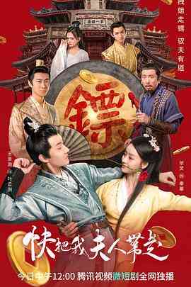 《快把我夫人带走》免费在线播放｜剧情,爱情,短片,奇幻,古装·中国大