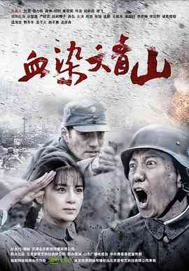《血染大青山》免费在线播放｜剧情·中国大陆  第1张