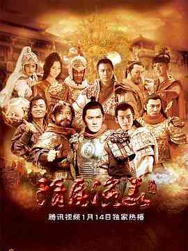 《隋唐演义》免费在线播放｜剧情,历史,古装·中国大陆