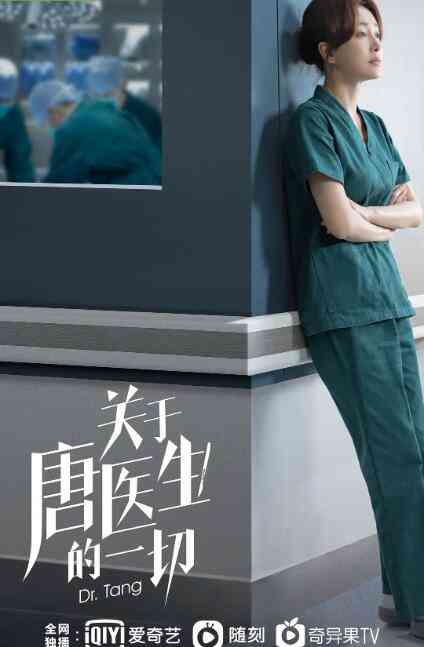 《关于唐医生的一切》免费在线播放｜剧情·中国大陆