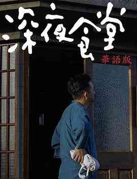 《深夜食堂》免费在线播放｜剧情·中国大陆  第1张