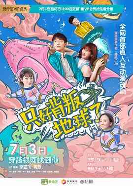 《只好背叛地球了》免费在线播放｜内地,国产·中国大陆  第1张