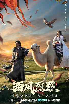 《西风烈烈》免费在线播放｜爱情,武侠,古装·中国大陆  第1张