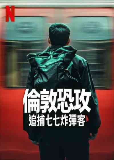 《伦敦恐袭：追捕七七炸弹客》免费在线播放｜纪录片·美国  第1张
