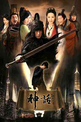 《神话》免费在线播放｜剧情,动作,奇幻·中国大陆  第1张