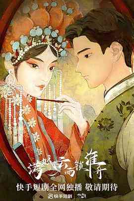 《满城云雨锁淮舟》免费在线播放｜短片·中国大陆  第1张