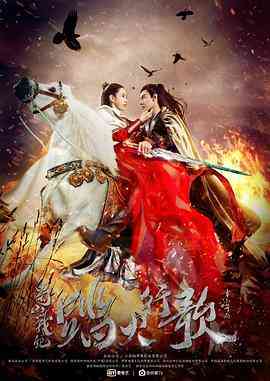 《蜀山战纪2踏火行歌》免费在线播放｜奇幻,武侠,古装·中国大陆  第1张