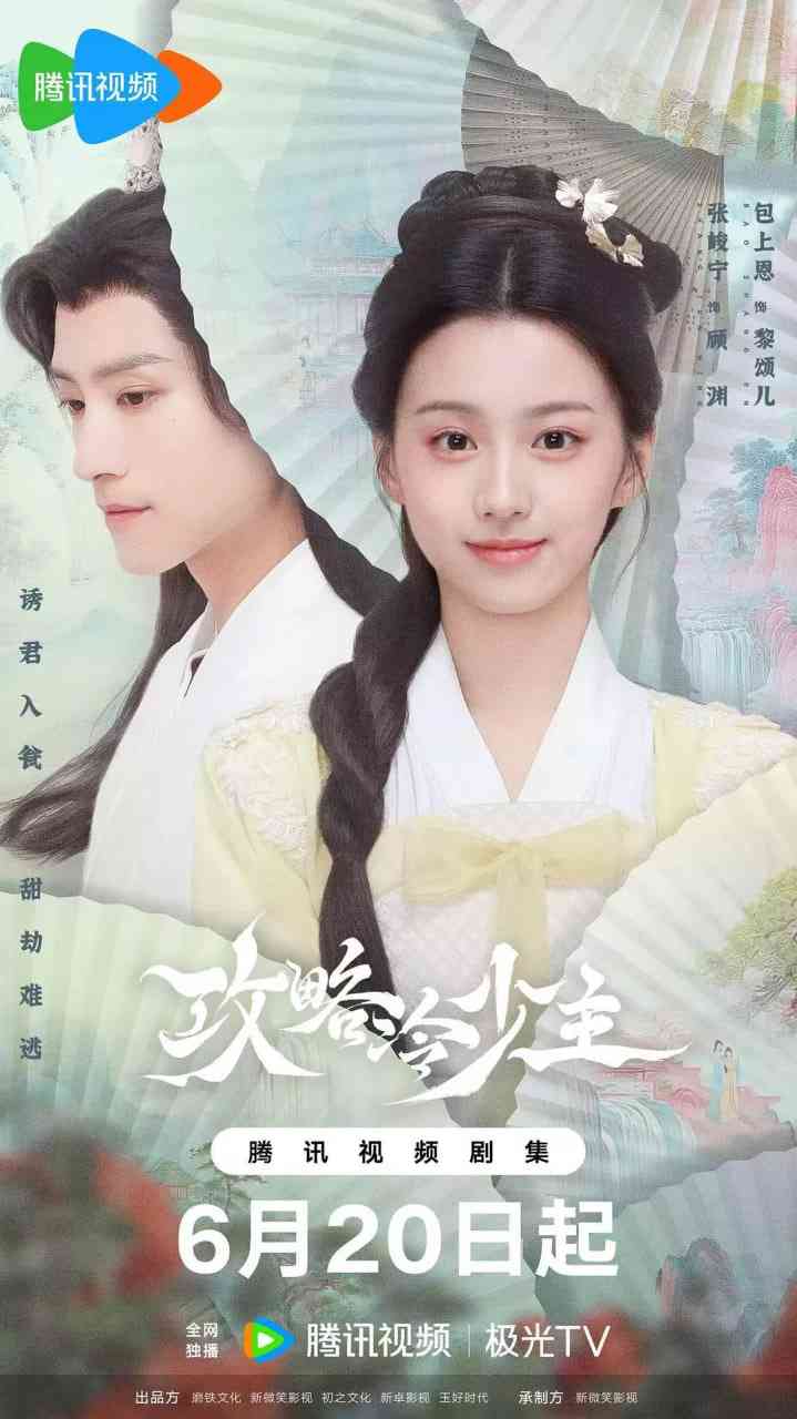 《攻略冷少主》免费在线播放｜喜剧,爱情,奇幻,古装·中国大陆  第1张