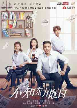 《不知东方既白》免费在线播放｜剧情,悬疑·中国大陆  第1张