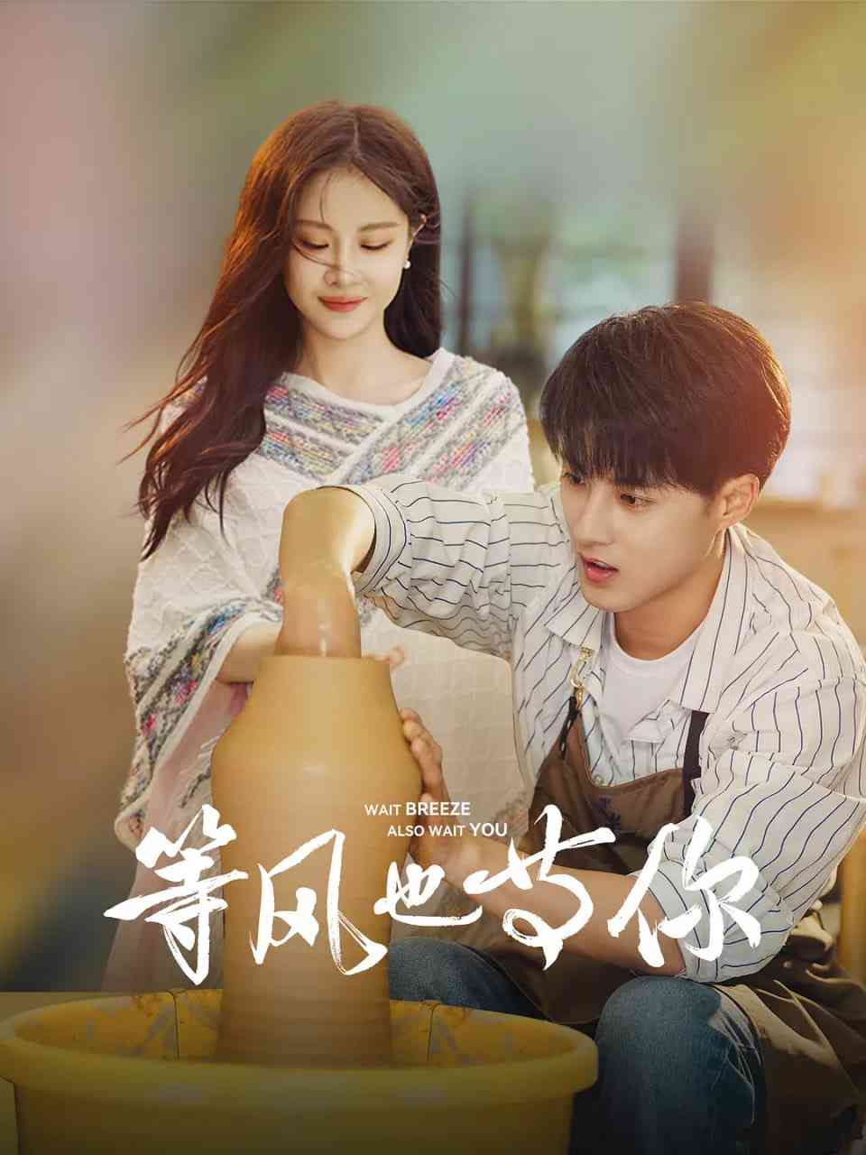 《等风也等你》免费在线播放｜剧情,爱情,短片·中国大陆  第1张