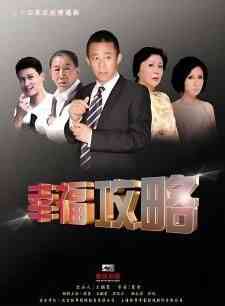 《幸福攻略》免费在线播放｜内地剧·中国大陆  第1张