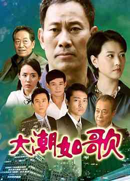 《大潮如歌》免费在线播放｜剧情,传记·中国大陆  第1张