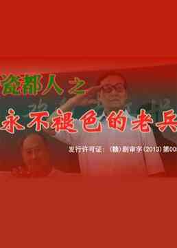 《瓷都人之永不褪色的老兵》免费在线播放｜剧情·中国大陆  第1张