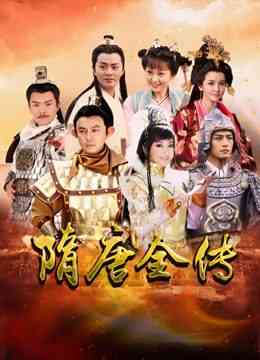 《隋唐英雄》免费在线播放｜剧情,历史,古装·中国大陆  第1张