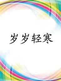 《岁岁轻寒》免费在线播放｜内地,国产·大陆  第1张