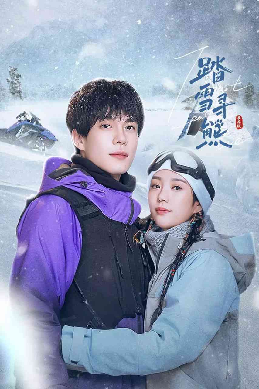 《踏雪寻熊》免费在线播放｜剧情,喜剧,爱情·中国大陆  第1张