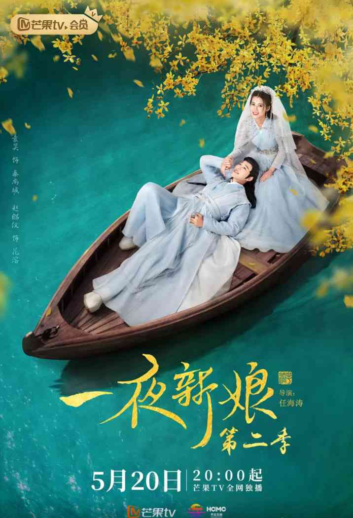 《一夜新娘 第二季》免费在线播放｜爱情,古装·中国大陆  第1张