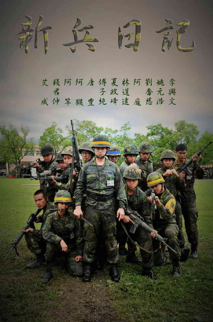 《新兵日记》免费在线播放｜剧情,战争·中国台湾  第1张