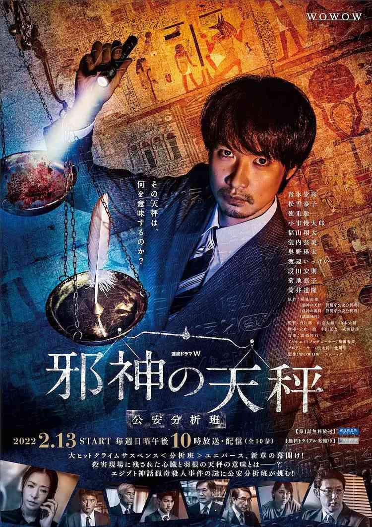 《邪神的天秤 公安分析班》免费在线播放｜犯罪·日本