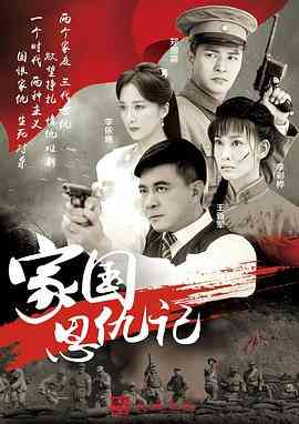 《家国恩仇记》免费在线播放｜剧情·中国大陆  第1张