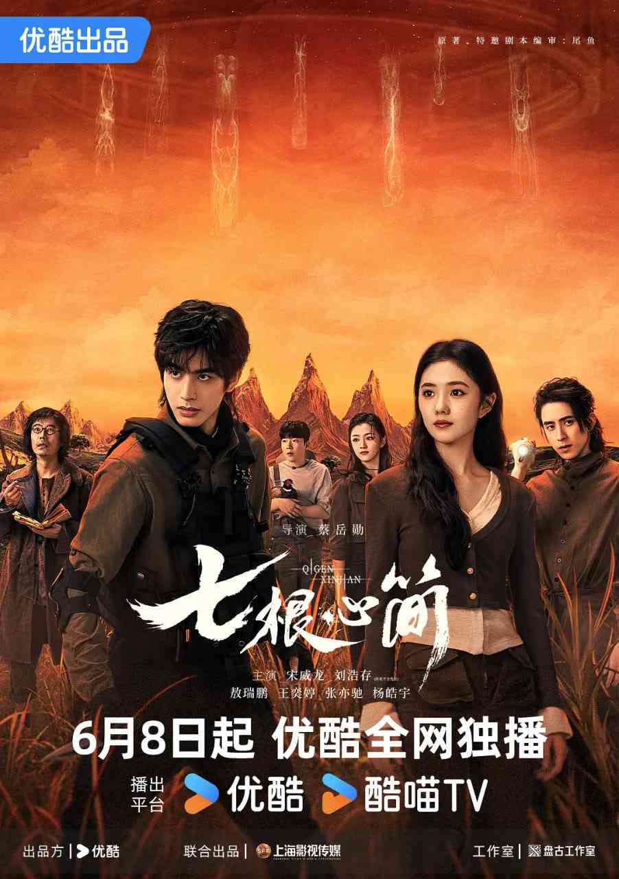 《七根心简》免费在线播放｜剧情,奇幻,冒险·中国大陆  第1张