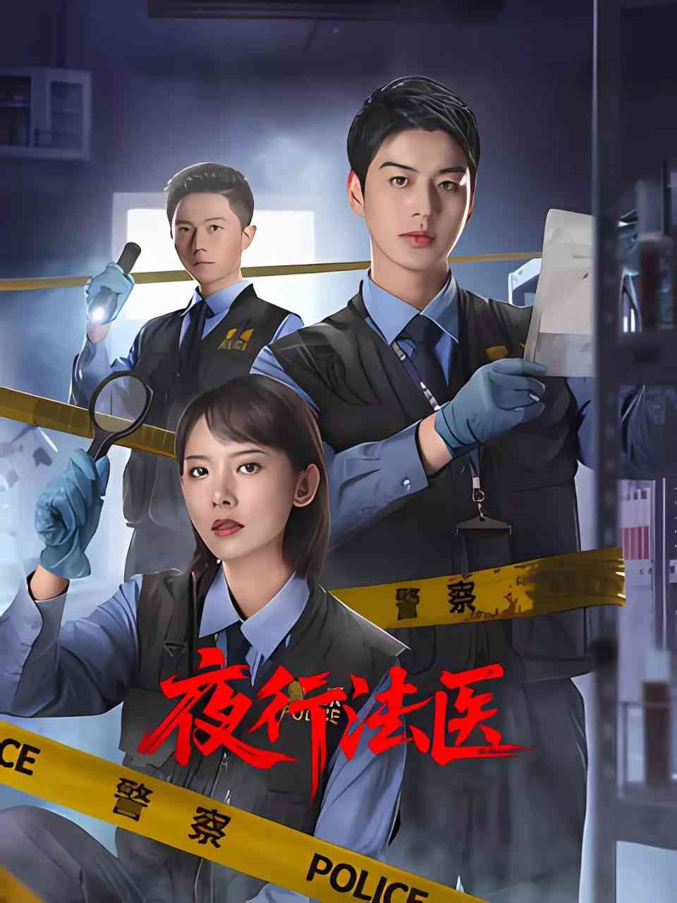 《夜行法医》免费在线播放｜剧情,悬疑,犯罪·中国大陆  第1张