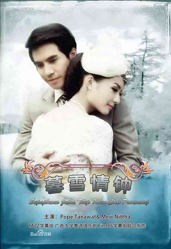 《名门绅士之暮雪情钟》免费在线播放｜爱情·泰国