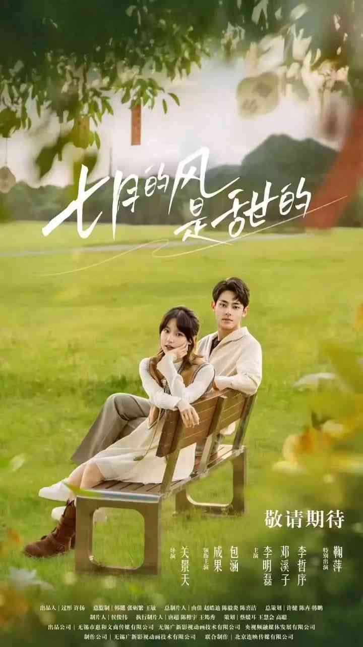 《七月的风是甜的》免费在线播放｜剧情,短片·中国大陆  第1张