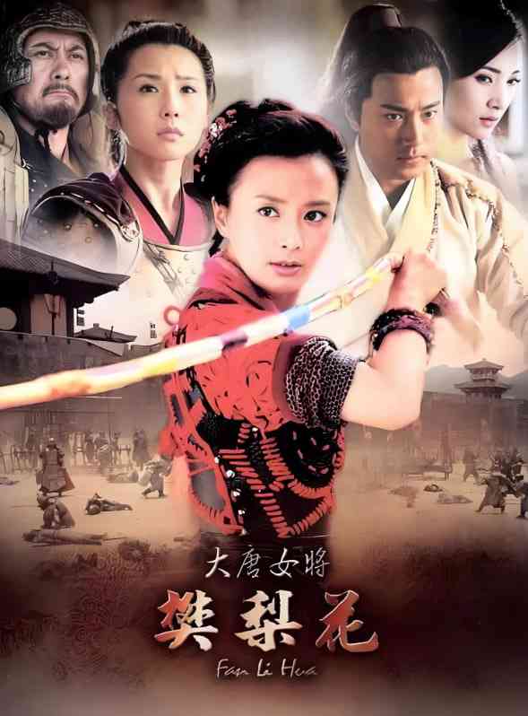 《大唐女将樊梨花》免费在线播放｜剧情,爱情,奇幻,武侠,古装·中国大  第1张