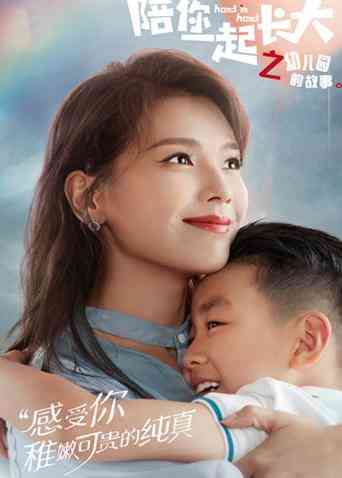 《陪你一起长大》免费在线播放｜剧情,家庭·中国大陆  第1张