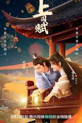 《上国赋》免费在线播放｜内地,国产·中国大陆  第1张