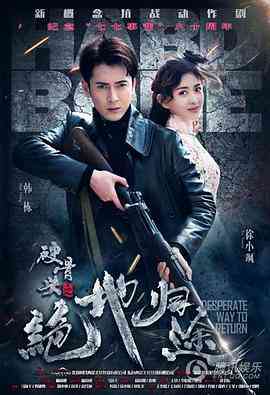 《硬骨头之绝地归途》免费在线播放｜剧情,战争·中国大陆  第1张