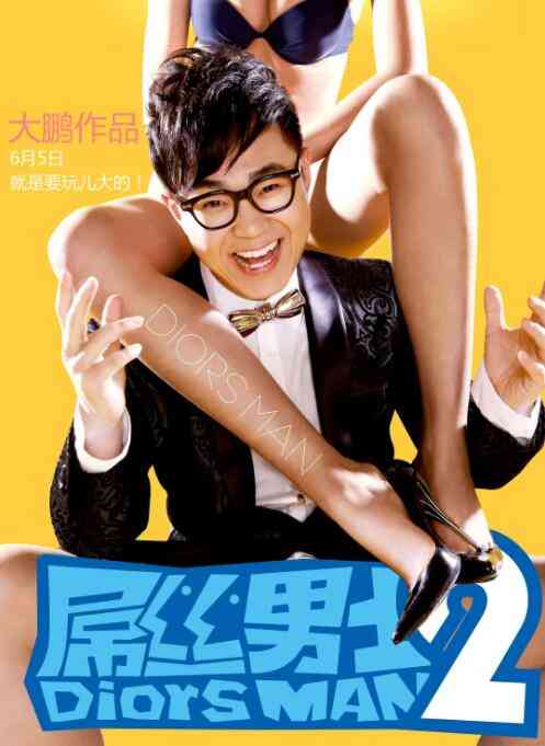 《屌丝男士 第二季》免费在线播放｜喜剧,内地,国产·中国大陆  第1张