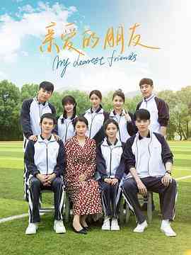 《亲爱的朋友》免费在线播放｜剧情,喜剧,爱情,家庭·中国大陆  第1张