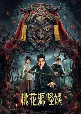 《桃花源怪谈》免费在线播放｜剧情,悬疑,惊悚,恐怖·中国大陆  第1张