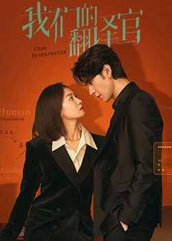 《我们的翻译官》免费在线播放｜剧情·中国大陆  第1张