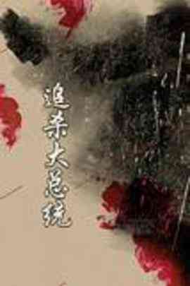 《追杀大总统》免费在线播放｜剧情·中国大陆  第1张